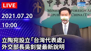 【LIVE直播】立陶宛設立「台灣代表處」　外交部長吳釗燮最新說明｜2021.07.20