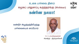 கண் நீர் அழுத்தத்திலிருந்து பார்வையைக் காப்போம் - Dr R ராமகிருஷ்ணன்