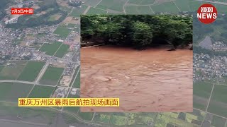 重庆万州区暴雨后航拍现场画面