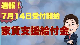 【7月7日速報】家賃支援給付金7月14日受付開始＆詳細判明！重要ポイント10選徹底解説