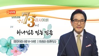 하나님을 믿는 믿음 | 이선유 은퇴목사