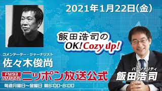 「飯田浩司のOK!Cozy up」1月22日（金）コメンテーター佐々木俊尚