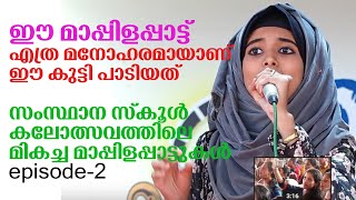 സ്കൂൾ കലോത്സവത്തിലെ മനോഹരമായ മാപ്പിളപ്പാട്ട്/school kalolsavam beautiful mappilappattu