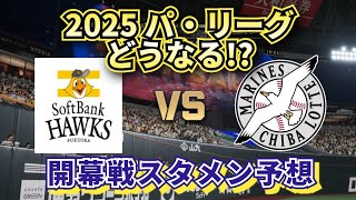 【どうなる!?2025プロ野球】ソフトバンクvsロッテ開幕戦 現時点でのスタメン予想!!