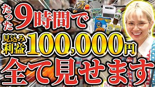 【物販】店舗せどりで10万円稼ぐ方法をリアルにお届け！