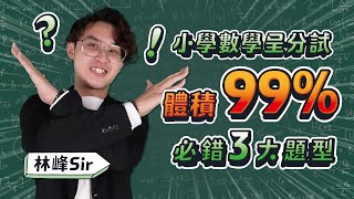 【呈分試必考】【林峰sir絕技大公開】小學數學呈分試體積99%必錯3大題型【數學】【居高林學】