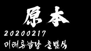 20200217 미래통합당 출범식 [원본]