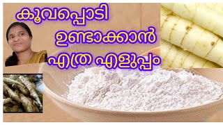 *HOMEMADE  കൂവപ്പൊടി എങ്ങനെ ഈസിയായി ഉണ്ടാക്കാം#ARROWROOT  POWDER*#ammoos #anoos