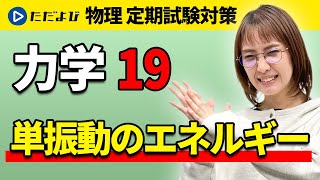 【物理 定期試験対策】単振動のエネルギー【力学】*