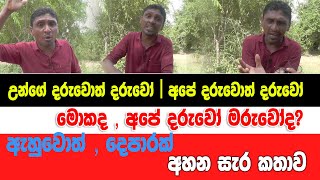 උන්ගේ දරුවොත් දරුවෝ | අපේ දරුවොත් දරුවෝ |මොකද ,අපේ දරුවෝ මරුවෝද?ඇහුවොත් දෙපාරක් අහන සැර කතාව #news