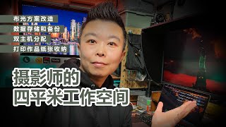 【设备选购指南】数据存储和备份｜双主机分配｜打印纸张收纳，摄影师的四平米工作空间里都有什么宝藏