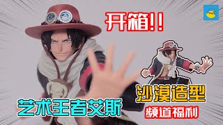 【开箱趣kaixiangqu】海贼王 / 沙漠艾斯 / 艺术王者艾斯 / 开箱!! / One Piece /ace / King Of Artist Ace / unboxing!! / ワンピース