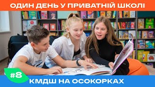 Один день у приватній школі КМДШ на Осокорках