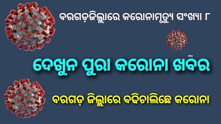 Bargarh tv:- ବରଗଡ ରେ ବଢି ଚାଲିଛେ କରୋନା ,ମୃତ୍ୟୁ ସଂଖ୍ୟା ୮ କେ ପୁହୁଚିଲା - ଦେଖୁନ କରୋନା ବଡ଼ ଖବର-