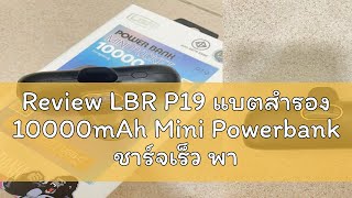 Review LBR P19 แบตสำรอง 10000mAh Mini Powerbank ชาร์จเร็ว พาวเวอร์แบงค์ มินิ พกพา Type C / L Phone