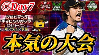 【FINAL】15位スタート！！最終章に差し掛かったダルビッシュ杯に本気で挑む大会生放送【プロスピA】