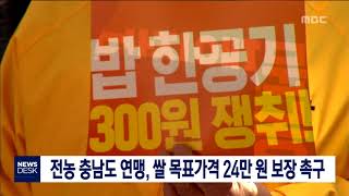 [대전MBC뉴스]전농, 쌀 목표가격 24만 원 보장 요구