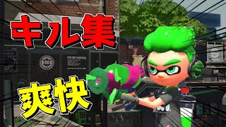 爽快！スシコラキル集【Splatoon2】【kill collection】【キレキャリオン】