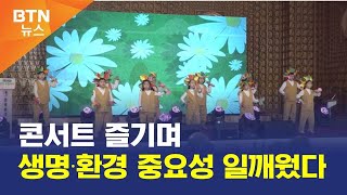 [BTN뉴스] 콘서트 즐기며 생명·환경 중요성 일깨웠다