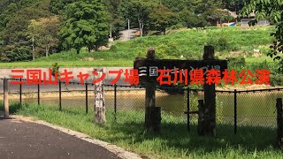 【ソロキャンプツーリング】三国山キャンプ場  石川県森林公園 バイク ツーリング ソロ キャンプ XV1900A ミッドナイトスター 2019,08.10