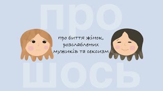 Про фемінізм, рівні права та чоловіків. Подкаст ПроШось Випуск 5