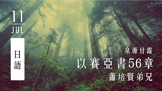 20190711泉源甘露│以賽亞書第五十六章│蕭培賢弟兄（日語）