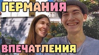 Наши впечатления о Германии #10