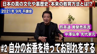 中澤弘幸 先代御家元 【 不識会 2021年9月 】＜#2＞〜自分のお香を持ってお別れをする〜