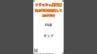 フラッシュ英単語/中学1年#204