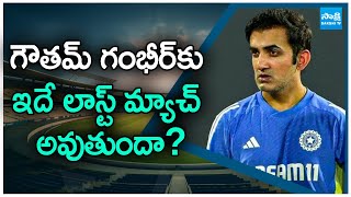 గౌతమ్ గంభీర్‎కు ఇదే లాస్ట్ మ్యాచ్ అవుతుందా? | BCCI Shocking to Head Coach Gautam Gambhir | @sakshitv