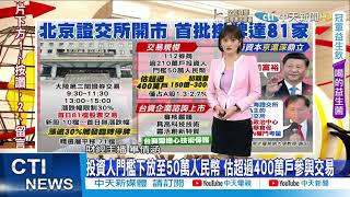 【每日必看】北交所敲鐘開市! 81家企業\