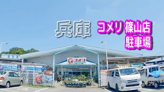 【駐車場動画】兵庫 コメリ 篠山店 駐車場