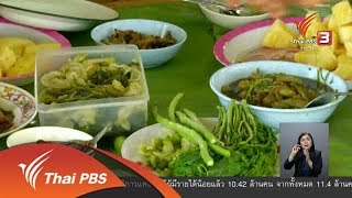 ตะลุยทั่วไทย : แกงเปรอะบอนจืด (21 พ.ย. 60)