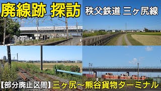 【貨物輸送終了から1年】秩父鉄道 三ヶ尻線の廃線区間を歩いてみた