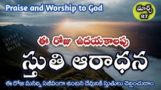 ఈ ఉదయకాల స్తుతి ఆరాధన/Morning praise \u0026 worship |Mar 27th|Thanks giving to God |