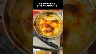 最近めちゃハマってるサバ缶のヤバい食べ方。神アレンジ