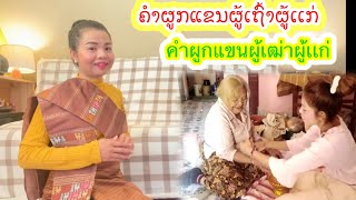 คำผูกแขนผู้เฒ่าผู้เเก่//ຄຳຜູກເເຂນຜູ້ເຖົ້າຜູ້ເເກ່