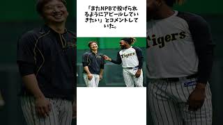 【阪神】元守護神ドリスを獲得調査　16年から在籍４年間で96セーブ　今季は四国IL高知所属に関する驚きの雑学 #Shorts