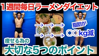 【激ウマ】1週間毎日ラーメンを食べてダイエットは出来るのか？ラーメンを食べながらでも痩せられる5つのポイントを紹介です。