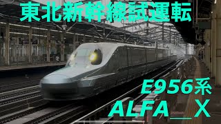 《東北新幹線》JR東日本　E956系　Alfa_X  S13編成