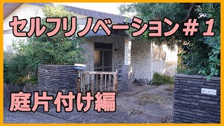 【別荘】セルフリノベーション#1　庭片付け編【 DIY 】