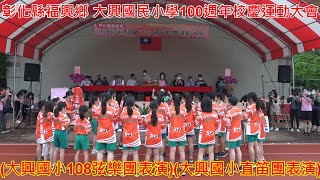 1彰化縣福興鄉 大興國民小學100週年校慶運動大會(大興國小108弦樂團表演)(大興國小直笛團表演)2022年4月23日