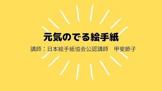 元気の出る絵手紙　教室（2023年作成）