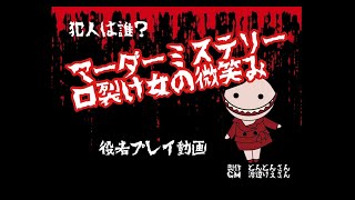 マ―ダーミステリー】口裂け女の微笑み【ネタバレ注意