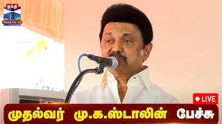 🔴LIVE : முதல்வர் ஸ்டாலின் பேச்சு | நேரலை காட்சிகள் | CM Stalin | MK Stalin | Speech | DMK