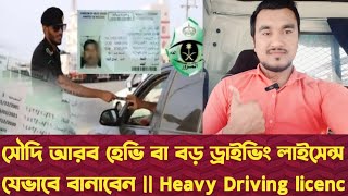 How to make big car driving license in Saudi Arabia under completely new rules||সৌদি || ড্রাইভিং |