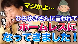 【ひろゆき】ひろゆき信者の鑑！？ひろゆきの冗談を真に受けて行動に移してしまった猛者現る！【切り抜き/論破/ホームレス】