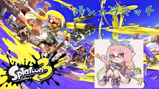 スプラトゥーン3　バンカラマッチ【オープン】#1