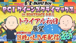 【12/27】18時00分よりLIVE配信　展望BOATBoy　多摩川プレミアムGⅠ第12回クイーンズクライマックス　トライアル初日展望