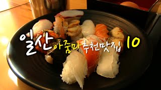 일산아줌마들이 고른 일산 10대 맛집 3탄 (Top 10 Must-Visit Places in Ilsan)